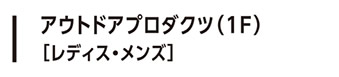 アウトドアプロダクツ（1F）