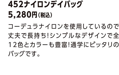 452ナイロンデイバッグ 5,280円（税込）