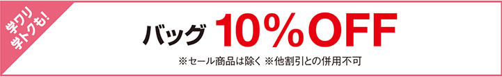 バッグ10%OFF