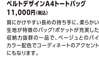 ベルトデザインA4トートバッグ 11,000円（税込）