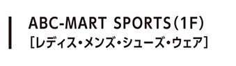 ABC-MART SPORTS（1F）