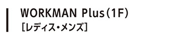 WORKMAN Plus（1F）