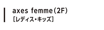 axes femme（2F）