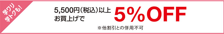 5,500円（税込）以上お買上げで5%OFF