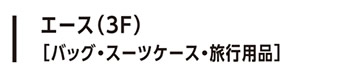 エース （3F）