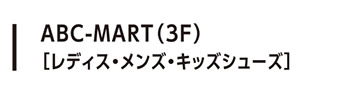 ABC-MART （3F）