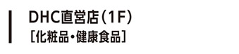 DHC直営店（1F）