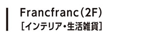 Francfranc（2F）