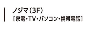ノジマ（3F）