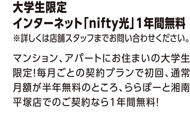 大学生限定インターネット[nifty光]1年間無料