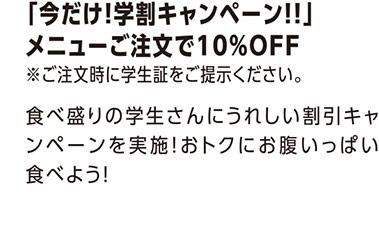 「今だけ！学割キャンペーン！」メニューご注文で10%OFF