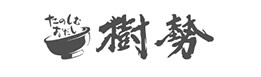 樹勢