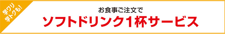 お食事ご注文でソフトドリンク１杯サービス