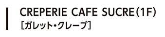 CREPERIE CAFE SUCRE（1F）