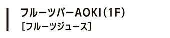 フルーツバーAOKI（1F）