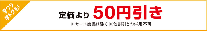 定価より50円引き