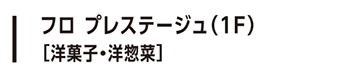 フロ プレステージュ（1F）