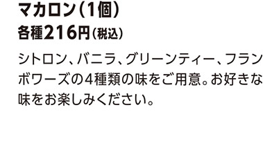 マカロン（１個）各種216円（税込）