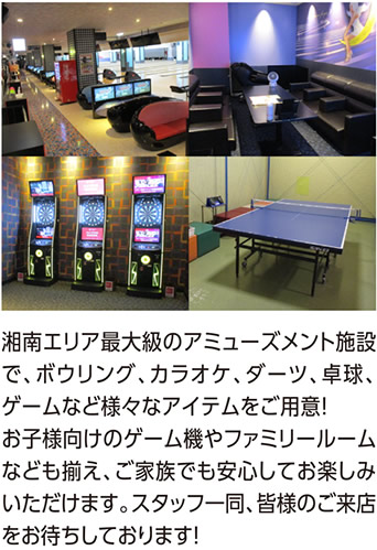 湘南エリア最大級のアミューズメント施設で、皆様のご来店をお待ちしております！