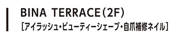 BINA TERRACE（2F）