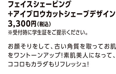 フェイスシェービング＋アイブロウカットシェーブデザイン 3,300円（税込）
