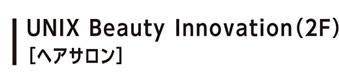 UNIX Beauty Innovation（2F）