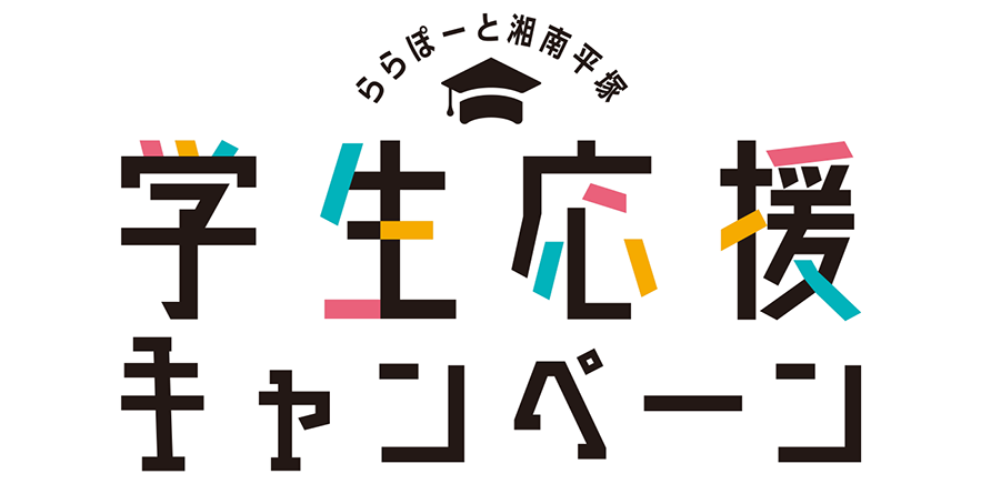 ららぽーと湘南平塚｜学生応援キャンペーン 2/19（金）〜3/31（水）