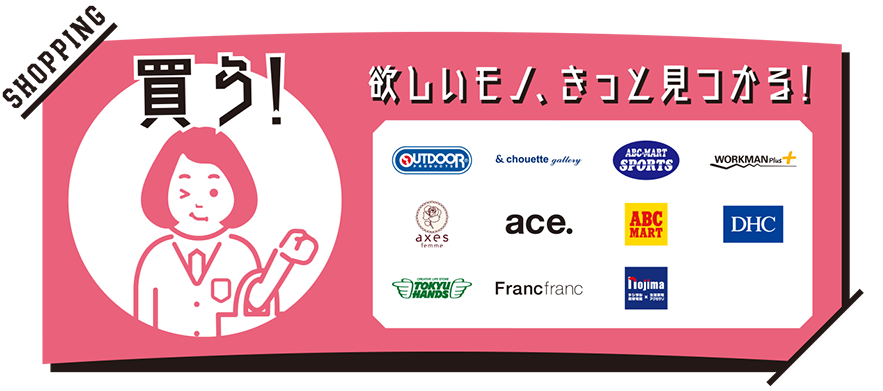 買う！欲しいモノ、きっと見つかる！