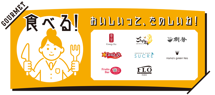 食べる！おいしいって、たのしいね！