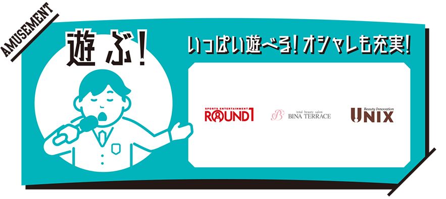 遊ぶ！いっぱい遊べる！オシャレも充実！