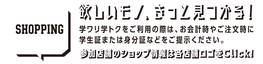 欲しいモノ、きっと見つかる！