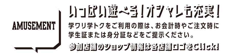 いっぱい遊べる！オシャレも充実！