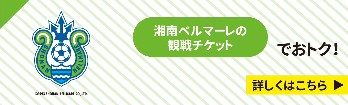 湘南ベルマーレの観戦チケットでおトク！