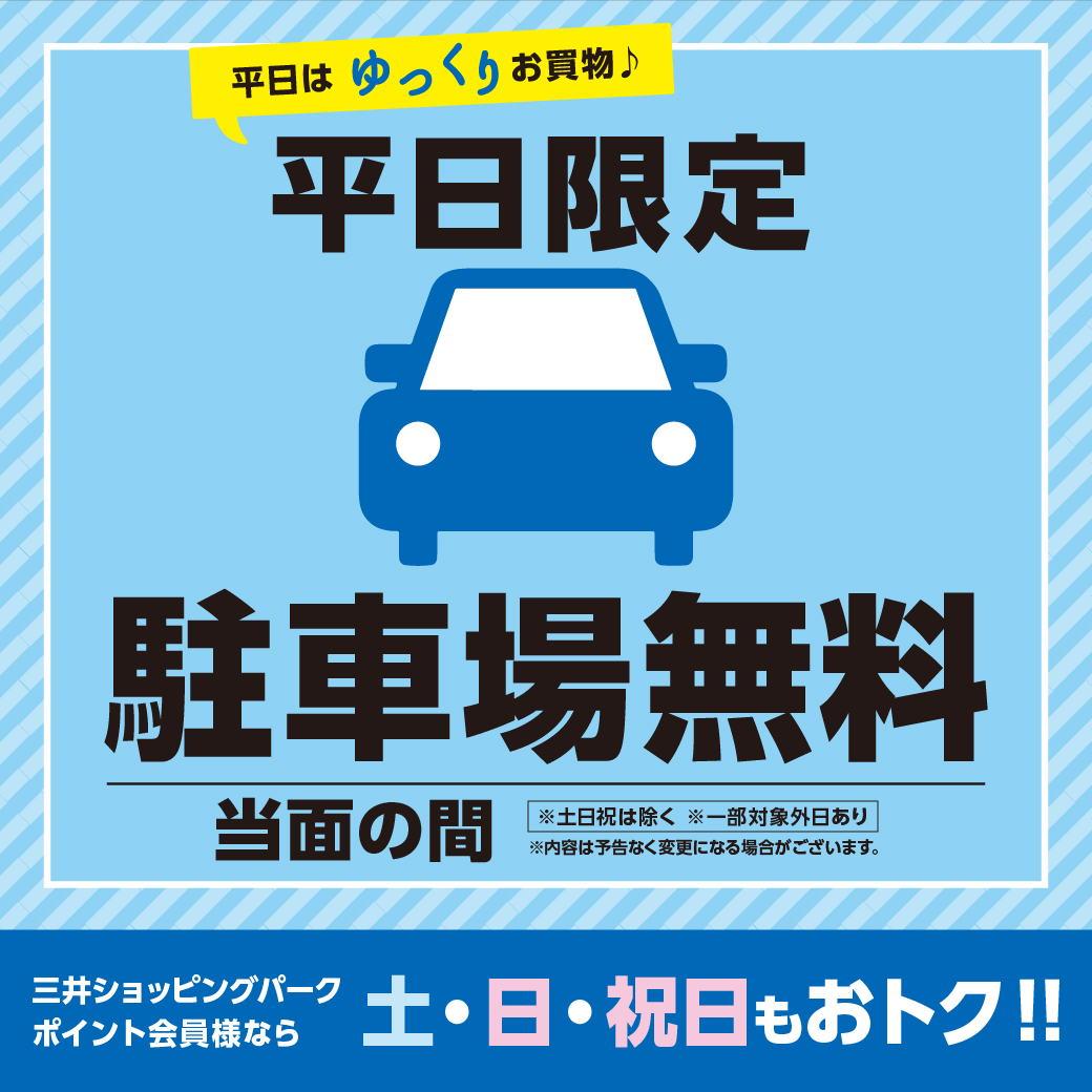 平日はゆっくりお買物 平日駐車場無料 | ららぽーと湘南平塚