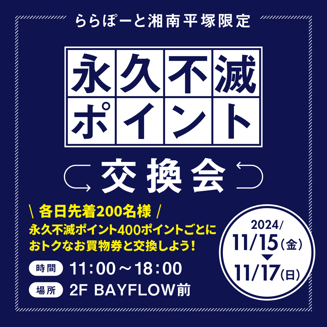 11/15(金)～11/17(日)の3日間限定 ららぽーと湘南平塚限定 永久不滅ポイント交換会を実施！ | ららぽーと湘南平塚