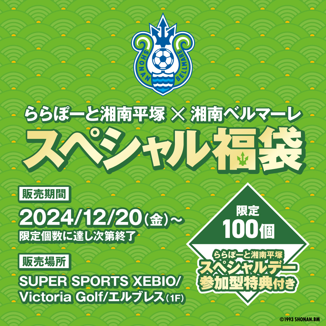 2025年「ららぽーと湘南平塚×湘南ベルマーレスペシャル福袋」販売開始日決定のお知らせ | ららぽーと湘南平塚