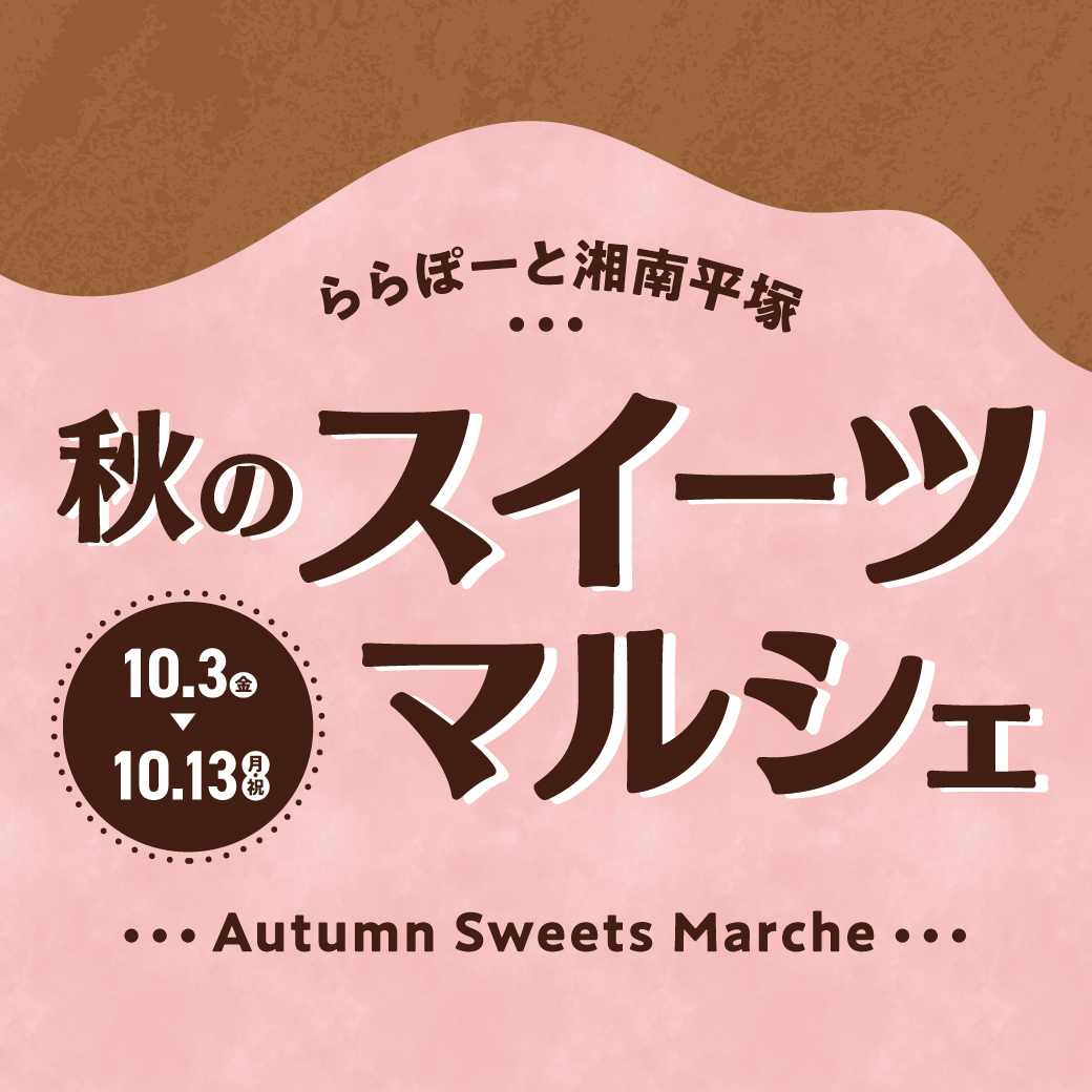 秋のスイーツマルシェ｜ららぽーと湘南平塚