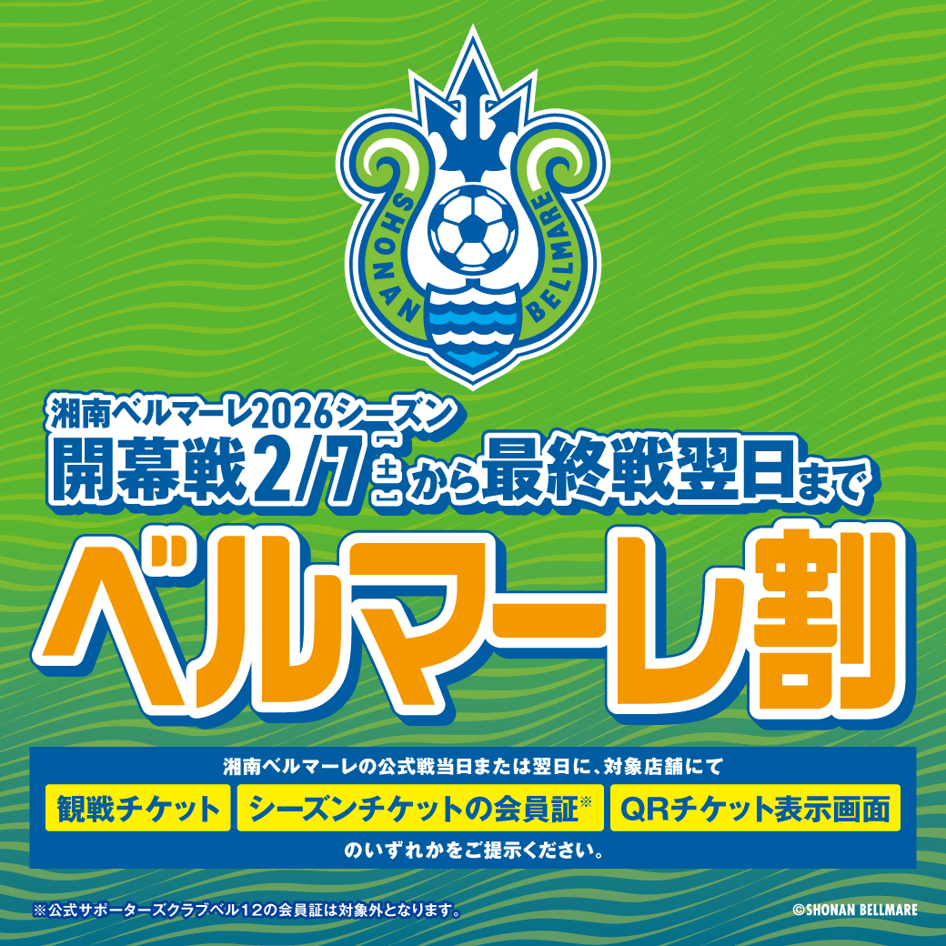 ららぽーと湘南平塚で応援しよう！2026シーズン「ベルマーレ割