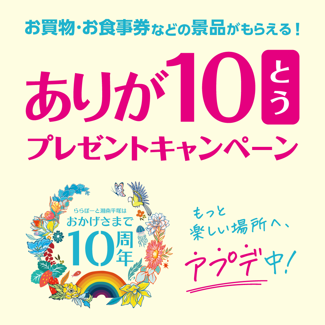 ららぽーと湘南平塚はおかげさまで10周年！＞ありが10プレゼント 