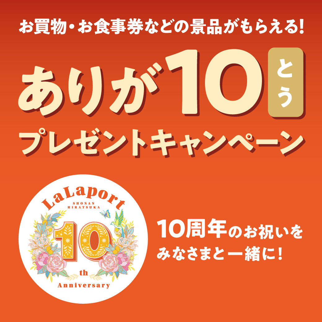 ららぽーと湘南平塚はおかげさまで10周年！＞ありが10プレゼント 