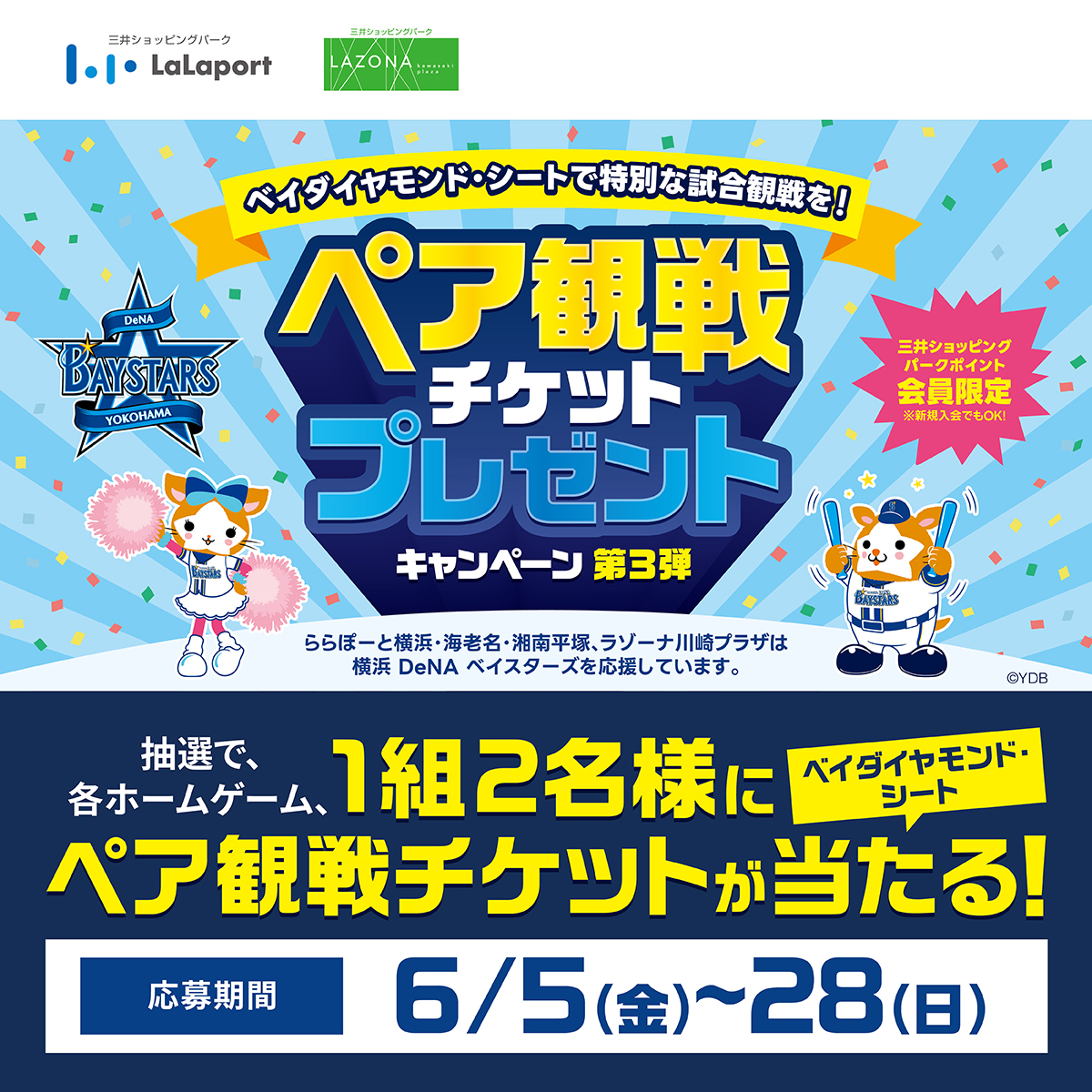 巨人対横浜DeNA8月22日(金)グランドウイングペアチケットビュッフェ付き 横浜DeNAベイスターズ ペア観戦チケットプレゼントキャンペーン【第3