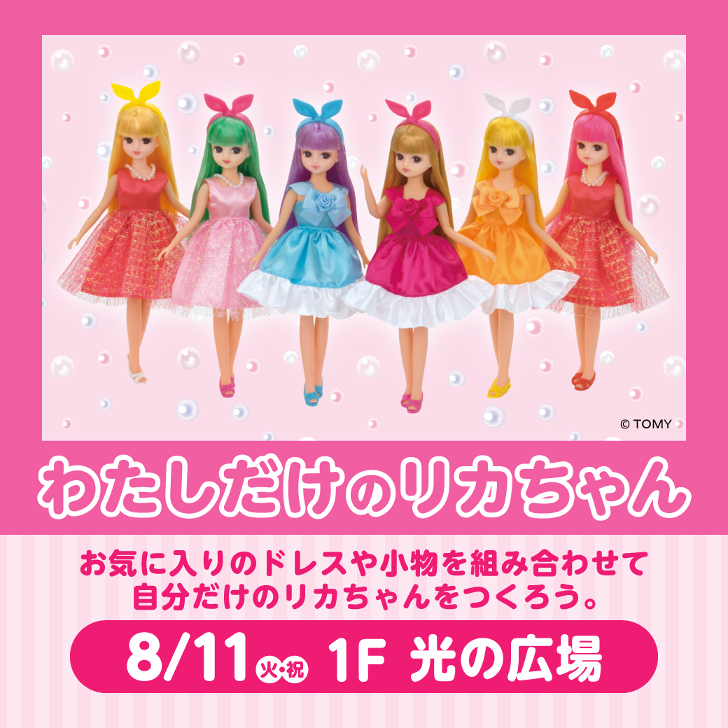 わたしだけのリカちゃん | ららぽーと湘南平塚
