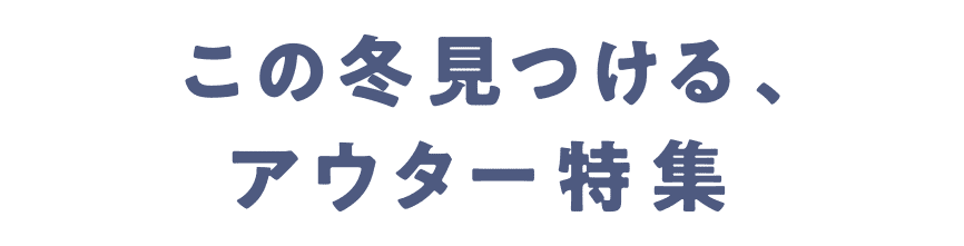 この冬見つける、アウター特集