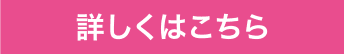 詳しくはこちら