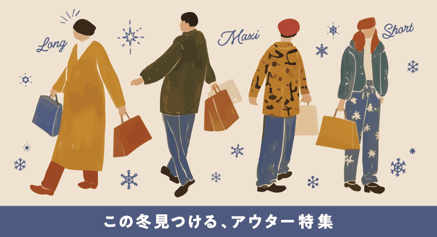 この冬見つける、アウター特集