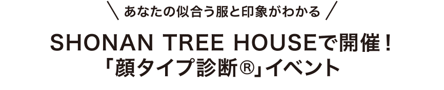 SHONAN TREE HOUSEで開催！「顔タイプ診断　」イベント