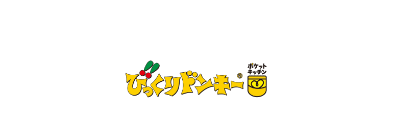 びっくりドンキー ポケットキッチン