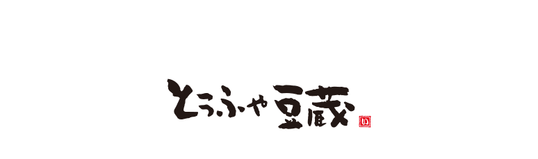 とうふや豆蔵