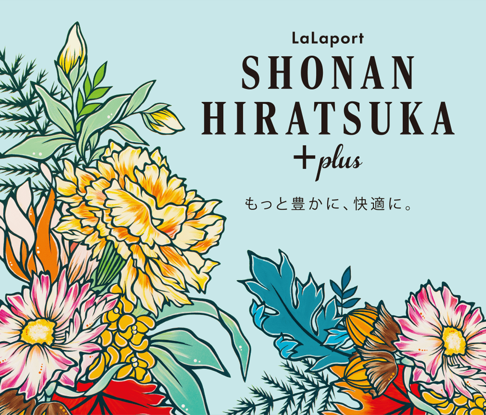 SHONAN HIRATSUKA ＋plus もっと豊かに、快適に。