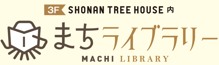 3F　SHOUNAN TREE HOUSE内　まちライブラリー　MACHI LIBRARY